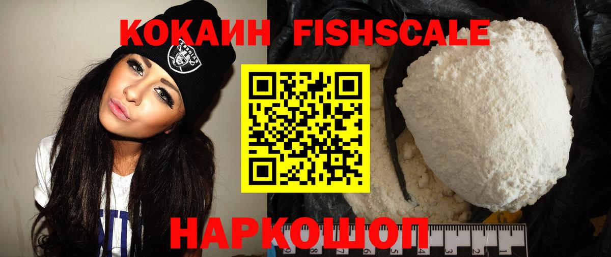 КОКАИН Fish Scale  Cocaine Перу  Вход с VPN  Кокаин  Заволжье 