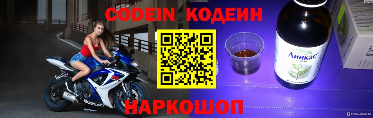 Кодеин Purple Drank Заволжье