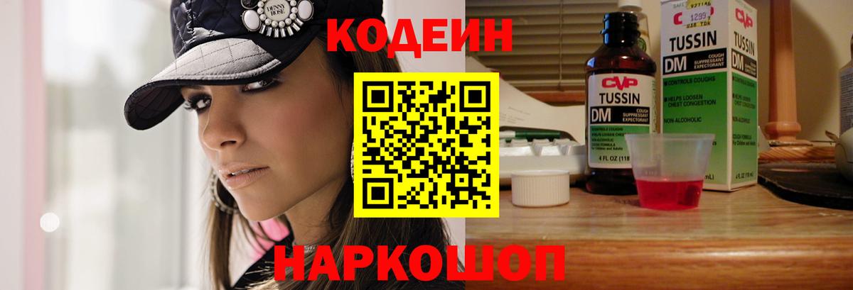 Codein напиток Lean (лин)  Вход с VPN  Codein Purple Drank  Заволжье 